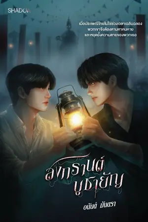 ปกนิยาย สงกรานต์บูชายัญ