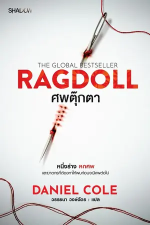 ปกนิยาย ศพตุ๊กตา (Ragdoll)