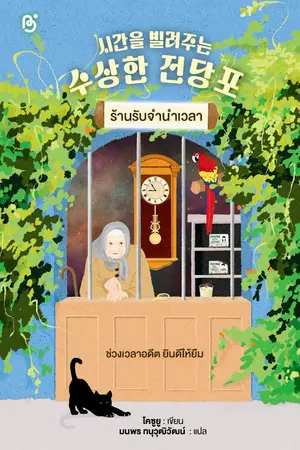 ปกนิยาย ร้านรับจำนำเวลา (시간을 빌려주는 수상한 전당포)
