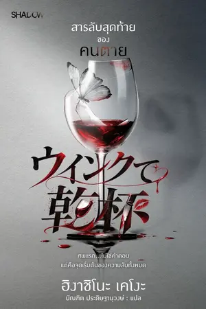 ปกนิยาย สารลับสุดท้ายของคนตาย (ウインクで乾杯)