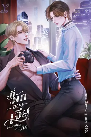 ปกนิยาย Paking with Jia ที่พักของเจีย