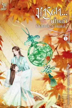 ปกนิยาย มารดา...เป็นข้าที่ผิดต่อท่านแล้ว