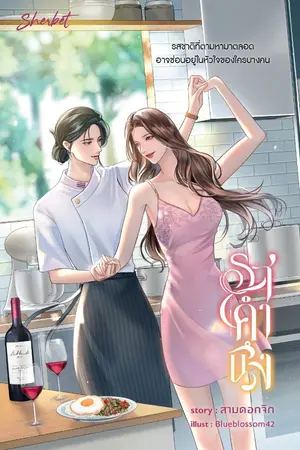 ปกนิยาย รสคำนึง