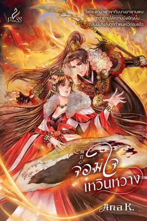 ปกนิยาย จอมใจเหวินหวาง