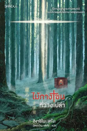 ปกนิยาย ไม้กางเขนที่ว่างเปล่า