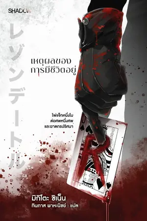 ปกนิยาย เหตุผลของการมีชีวิตอยู่ [นิยายแปล]