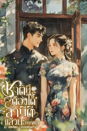 ปกนิยาย ชาตินี้ต้องได้สามีดีแล้วนะ