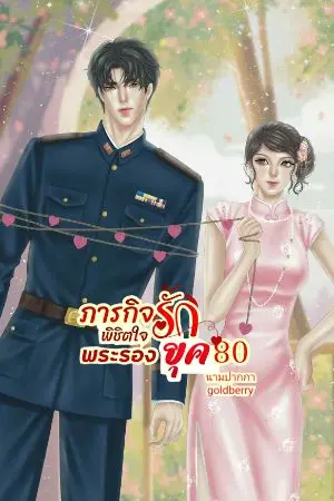 ปกนิยาย ภารกิจ (รัก) พิชิตใจพระรอง