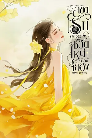 ปกนิยาย ลิขิตรักยุค 80 ชีวิตใหม่ของจื้ออิง