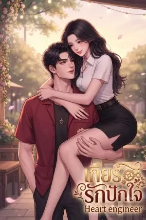 ปกนิยาย เกียร์รักปักใจ