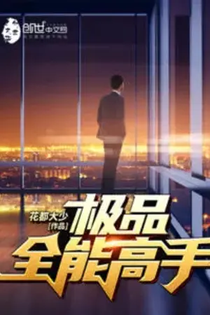 ปกนิยาย (นิยายแปล)อัจฉริยะรอบด้าน