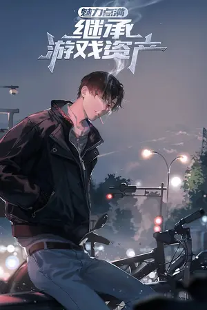 ปกนิยาย [นิยายแปล] อัปค่าสเน่ห์จนเต็ม สืบทอดมรดกจากโลกเกม