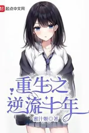 ปกนิยาย [นิยายแปล] ย้อนวัยสิบปี ฝืนลิขิตพลิกชะตา