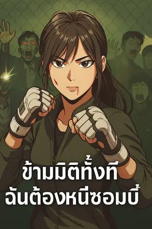 ปกนิยาย ข้ามมิติทั้งทีฉันต้องหนีซอมบี้