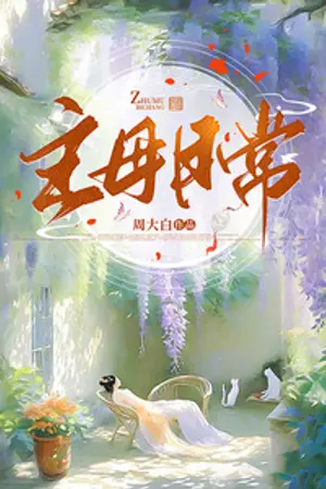 ปกนิยาย บันทึกชีวิตประจำวันของคุณหนูใหญ่