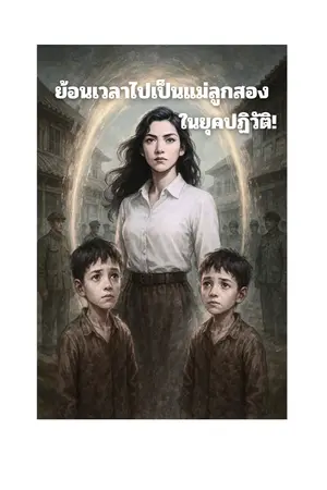 ปกนิยาย ย้อนเวลาไปเป็นแม่ลูกสองในยุคปฏิวัติ!