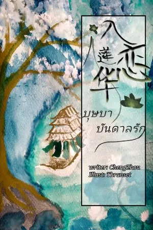 ปกนิยาย 入恋莲花 บุษบาบันดาลรัก