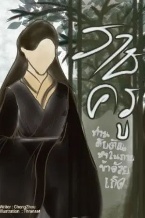 ปกนิยาย ราชครู​ท่าน​ดับ​ตัณหา​ใน​กา​ยข้า​ด้วย​เถิด