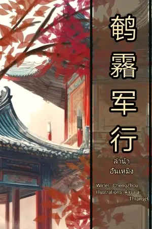 ปกนิยาย 鹌霿军行 ลำนำอันเหมิง