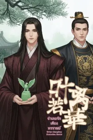 ปกนิยาย 叶离若華 จำเลยรักเคียงทรราชย์