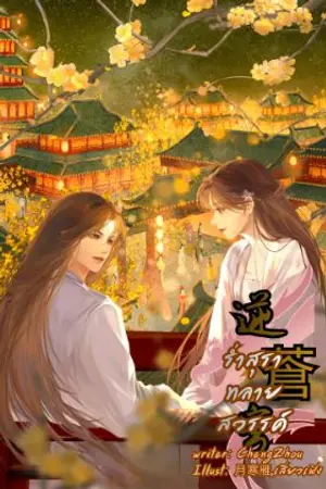 ปกนิยาย 逆蒼穹 ร่ำสุราทลายสวรรค์ [Rewrite]