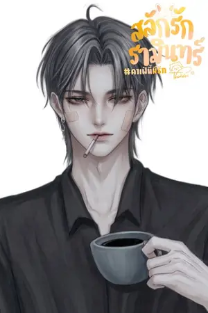 ปกนิยาย คาเฟ่นี้มีรัก #สลักรักรามินทร์
