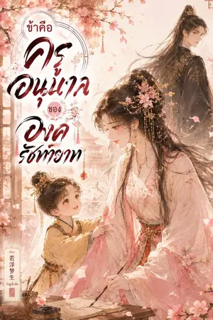 ปกนิยาย ข้าคือครูอนุบาลขององค์รัชทายาท