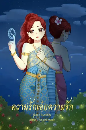 ปกนิยาย ความรักเอ๋ยความรัก