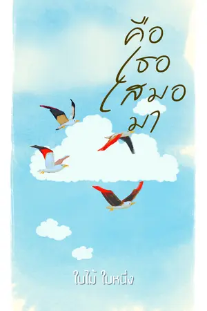 ปกนิยาย คือเธอเสมอมา (มี e-Book | Meb)