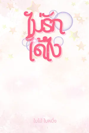 ปกนิยาย ไม่รักได้ไง (มี e-Book | Meb)