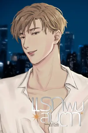 ปกนิยาย แรกพบ สบตา (มี e-Book | MEB)