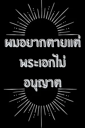 ปกนิยาย ผมอยากตายแต่พระเอกไม่อนุญาต