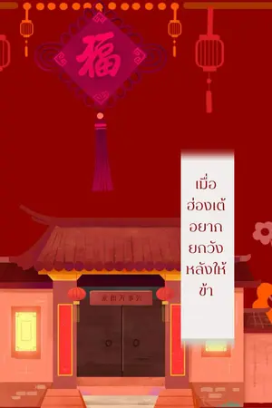 ปกนิยาย เมื่อฮ่องเต้อยากยกวังหลังให้ข้า