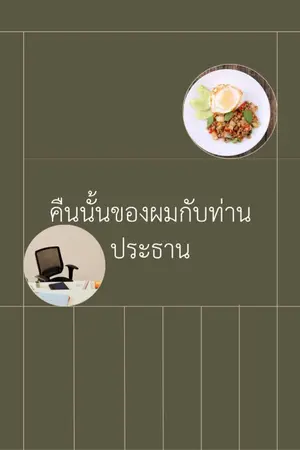 ปกนิยาย คืนนั้นผมกับท่านประธาน(Omegaverse)