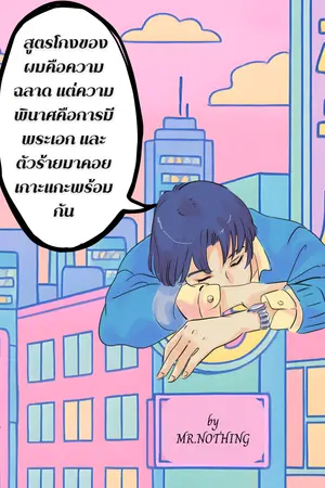 ปกนิยาย สูตรโกงของผมคือความฉลาด แต่ความพินาศคือการมี 'พระเอก' และ 'ตัวร้าย' มาคอยเกาะแกะพร้อมกัน(3P)