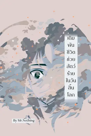 ปกนิยาย เดิมพันชีวิต ช่วยสัตว์ร้ายในวันสิ้นโลก