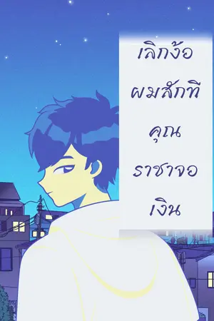 ปกนิยาย เลิกง้อผมสักทีคุณราชาจอเงิน