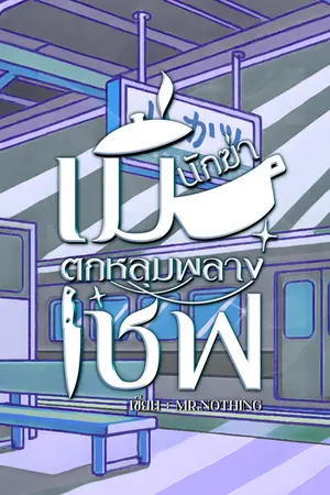 ปกนิยาย เมื่อนักฆ่าตกหลุมพรางเชฟ[Hunger Verse]