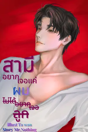 ปกนิยาย สามีอยากเจอแค่ผมไม่ได้อยากเจอลูก[Mpreg]