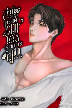ปกนิยาย [มีE-Book]สามีอยากเจอแค่ผมไม่ได้อยากเจอลูก[Mpreg]