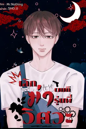 ปกนิยาย [E-book]เลิกฆ่าผมทีรุ่นพี่วิศวะ