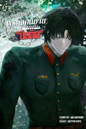 ปกนิยาย [E-Book]เกิดใหม่มาเจอพระเอกนิยายน้ำเน่าชอบยึดติด [1980]
