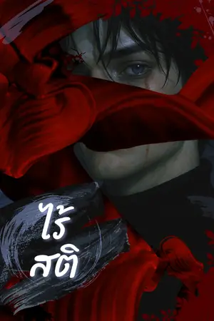 ปกนิยาย ไร้สติ