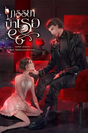 ปกนิยาย ภรรยาบำเรอ (Mpreq) มี E-book วางจำหน่ายแล้ว