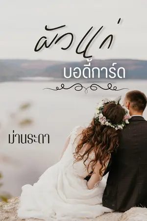 ปกนิยาย ผัวแก่บอดี้การ์ด