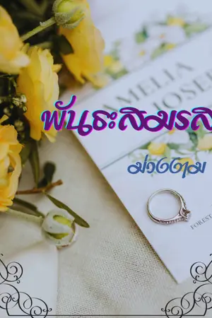 ปกนิยาย พันธะสมรส