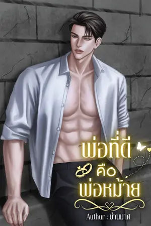 ปกนิยาย พ่อที่ดีคือพ่อหม้าย