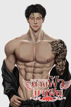 ปกนิยาย นางฟ้ามาเฟีย (มีอีบุ๊ค)