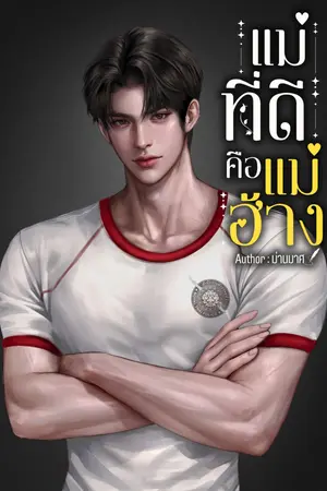 ปกนิยาย แม่ที่ดีคือแม่ฮ้าง