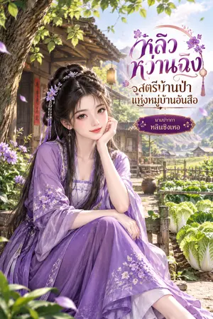 ปกนิยาย หลิวหว่านฉิง สตรีบ้านป่าแห่งหมู่บ้านอันสือ